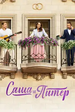 Саша и Питер (2023) - Постер 1