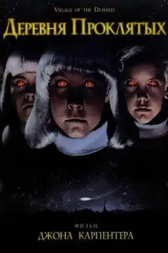 Деревня проклятых (1995) - Постер 1