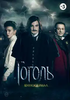 Гоголь  (2017) - Постер 1