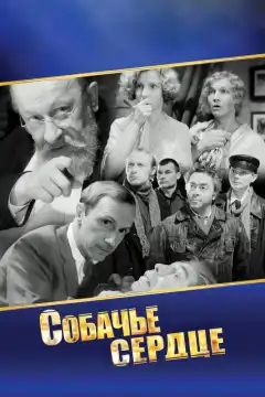 Собачье сердце (1988) - Постер 1