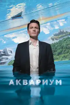 Аквариум (2023) - Постер 1