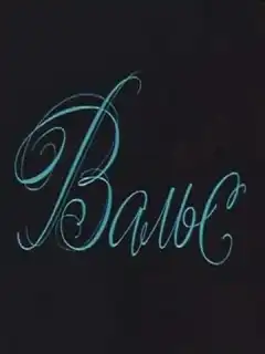 Вальс (1969) - Постер 1