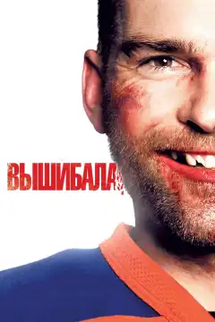 Вышибала (2011) - Постер 1