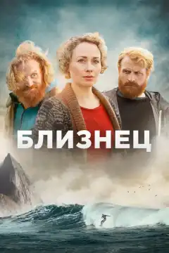 Близнец (2019) - Постер 1