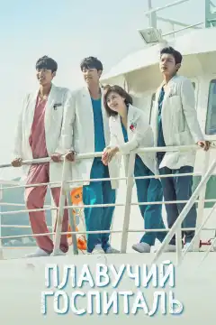 Плавучий госпиталь (2017) - Постер 1