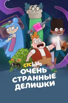 Очень стрёмные дела (2019) - Постер 1