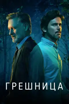 Грешница (2017) - Постер 1