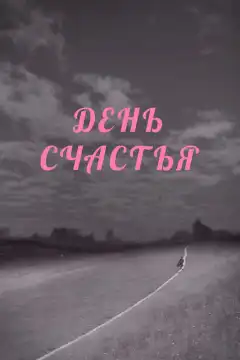 День счастья (1964) - Постер 1