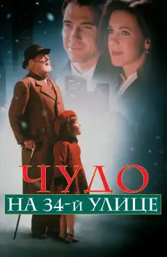 Чудо на 34-й улице (1994) - Постер 1