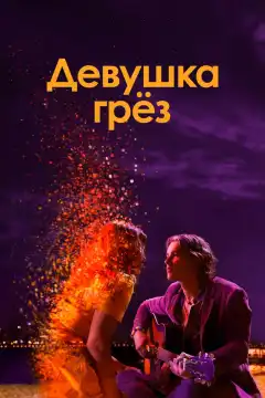Девушка грез (2020) - Постер 1