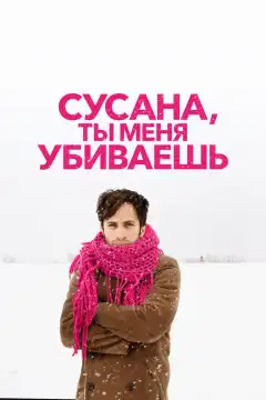 Сусана, ты меня убиваешь (2015) - Постер 1