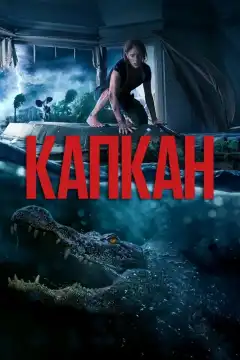 Капкан (2019) - Постер 1
