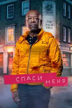 Спаси меня (2018) - Постер 1