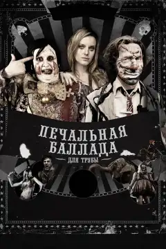 Печальная баллада для трубы (2010) - Постер 1