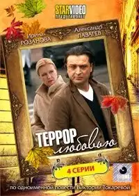 Террор любовью (2009) - Постер 1