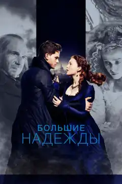 Большие надежды (2012) - Постер 1