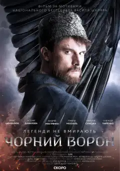 Чёрный ворон (2019) - Постер 1