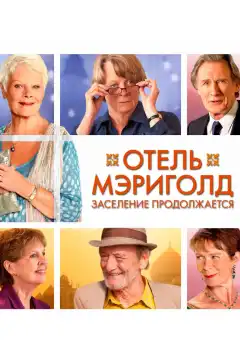 Отель «Мэриголд». Заселение продолжается (2015) - Постер 1