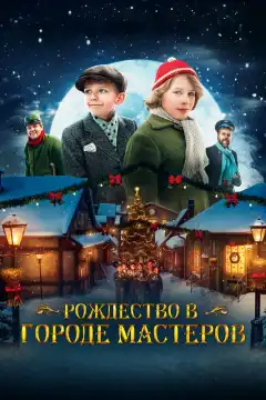 Рождество в городе мастеров (2023) - Постер 1