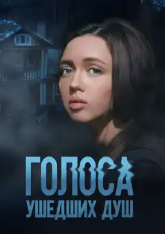 Голоса ушедших душ (2023) - Постер 1