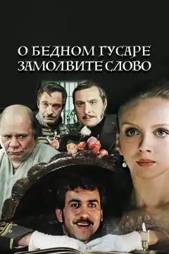 О бедном гусаре замолвите слово (1980) - Постер 1