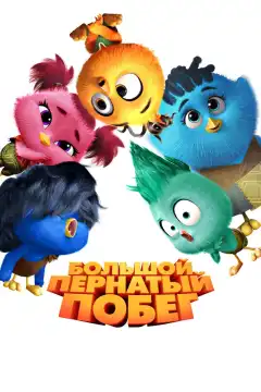 Большой пернатый побег (2024) - Постер 1