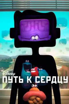 Путь к сердцу (2016) - Постер 1
