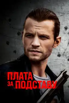 Расплата (2021) - Постер 1