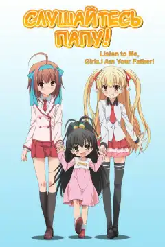 Слушайтесь папу! (2012) - Постер 1