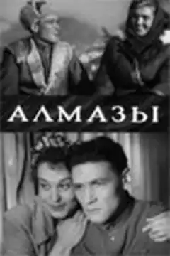 Алмазы (1947) - Постер 1