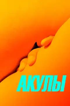Акулы (2019) - Постер 1