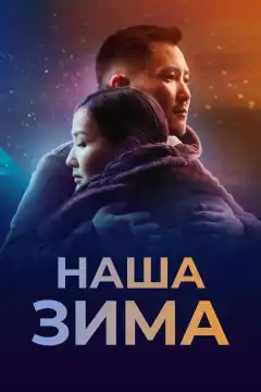 Наша зима (2022) - Постер 1