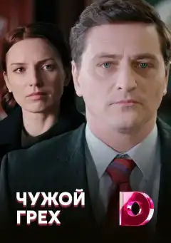Чужой грех (2019) - Постер 1