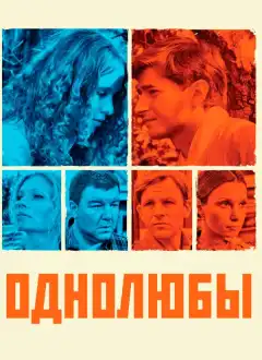 Однолюбы (2012) - Постер 1