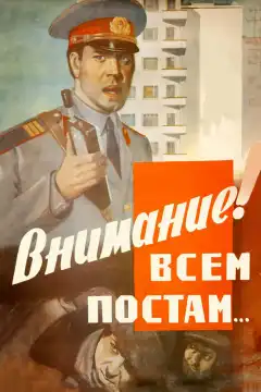 Внимание! Всем постам... (1985) - Постер 1