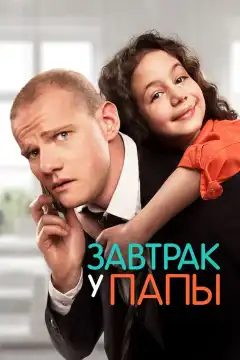 Завтрак у папы (2015) - Постер 1
