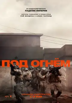 Под огнём (2025) - Постер 1