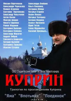 Куприн (2014) - Постер 1