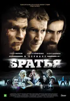 Братья (2012) - Постер 1