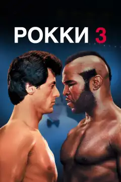 Рокки 3 (1982) - Постер 1