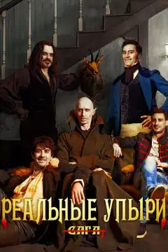 Реальные упыри (2014) - Постер 1