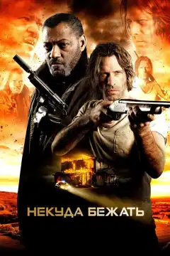 Некуда бежать (2015) - Постер 1