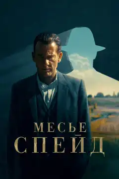 Месье Спейд (2024) - Постер 1