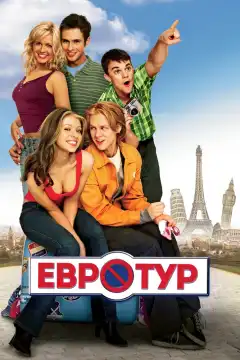 Евротур (2004) - Постер 1