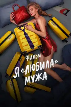 Я «любила» мужа. Фильм (2022) - Постер 1