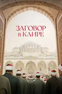Заговор в Каире (2022) - Постер 1