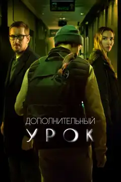 Дополнительный урок (2022) - Постер 1