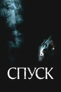 Спуск (2005) - Постер 1