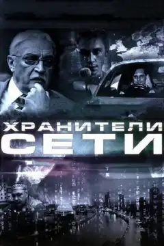 Хранители сети (2010) - Постер 1
