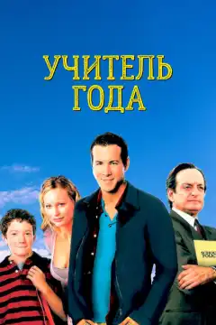 Учитель года (2003) - Постер 1